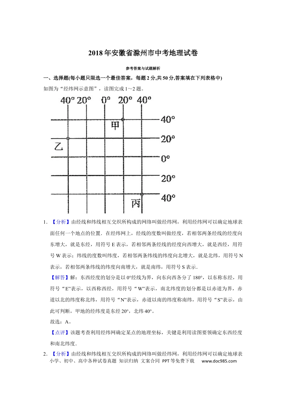 2018年安徽省滁州市中考地理真题（解析卷）.docx