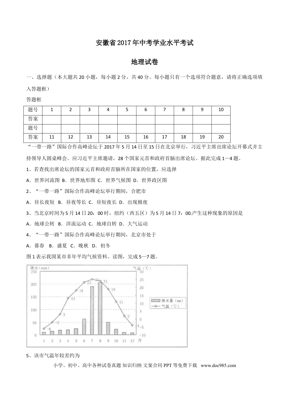 2017年安徽省桐城市中考地理真题（空白卷）.doc
