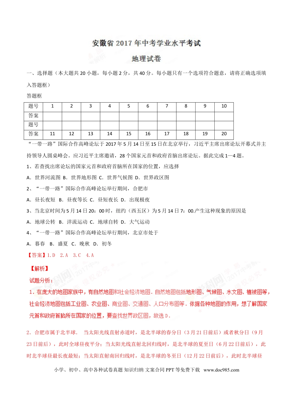 2017年安徽省桐城市中考地理真题（解析卷）.doc