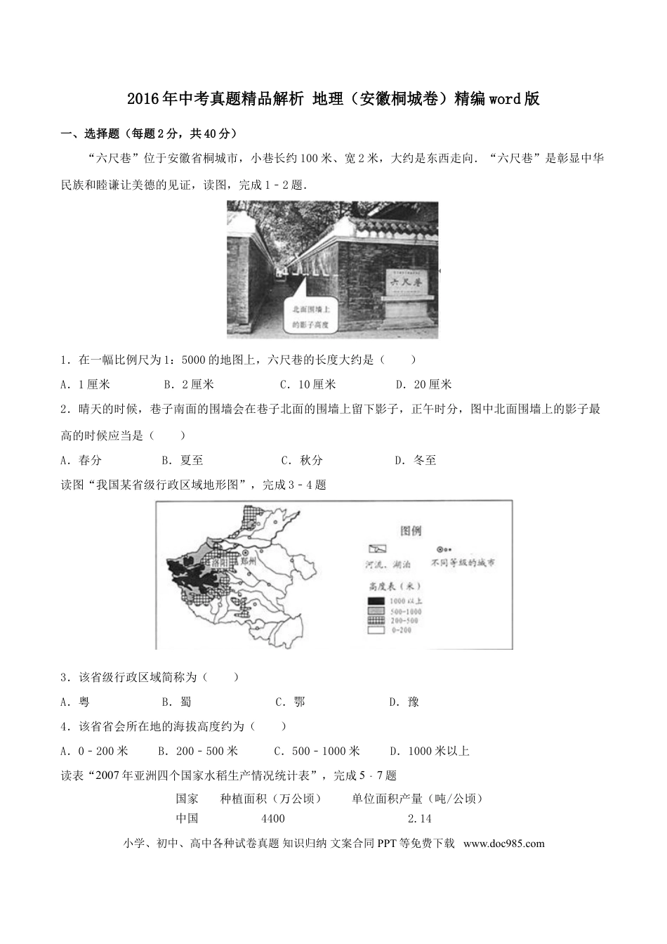 2016年安徽省桐城市中考地理真题（空白卷）.doc