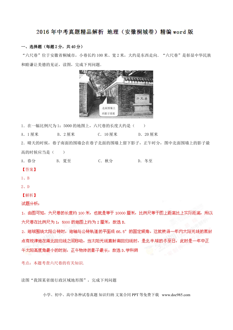 2016年安徽省桐城市中考地理真题（解析卷）.doc