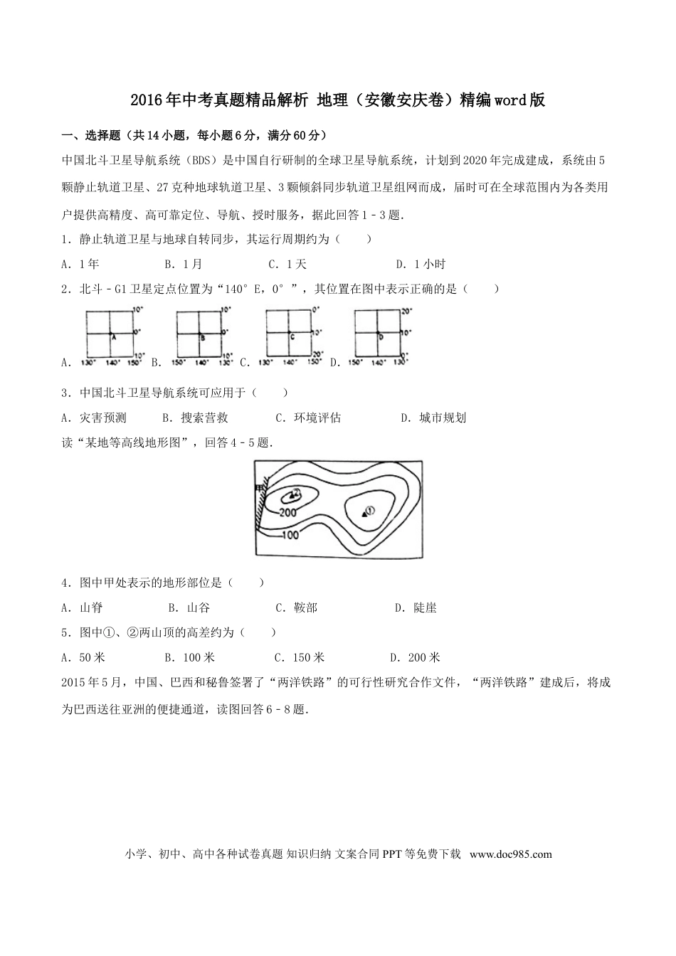 2016年安徽省安庆市中考地理真题（空白卷）.doc