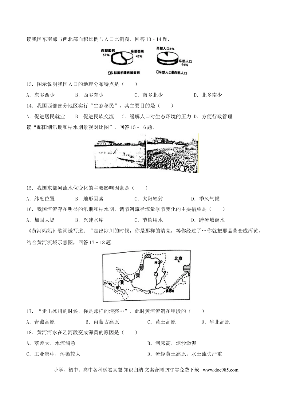 2016年安徽省安庆市中考地理真题（空白卷）.doc