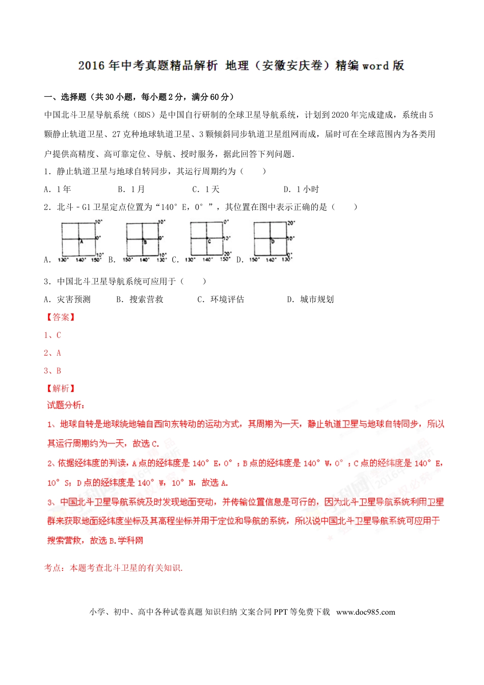 2016年安徽省安庆市中考地理真题（解析卷）.doc