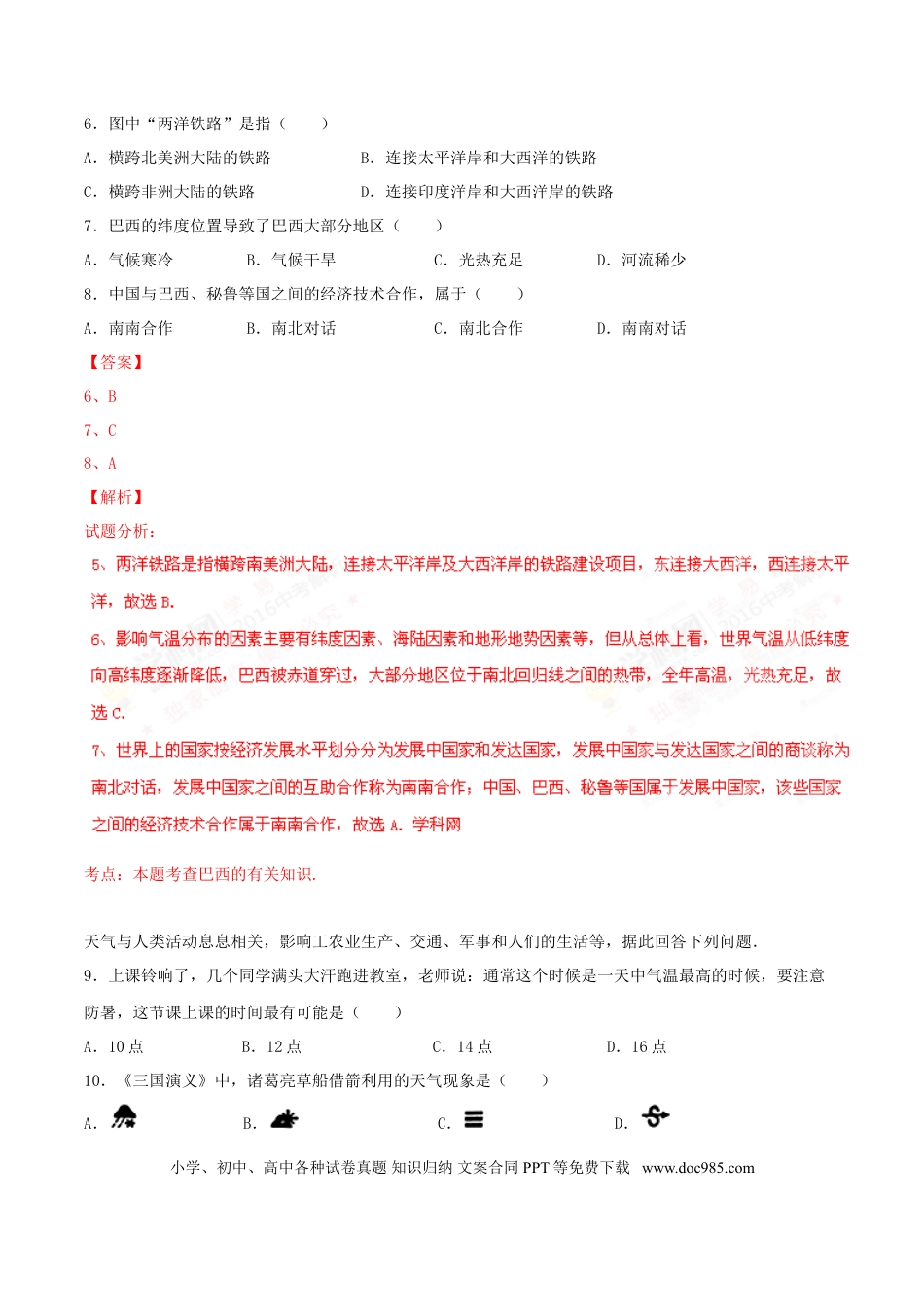 2016年安徽省安庆市中考地理真题（解析卷）.doc