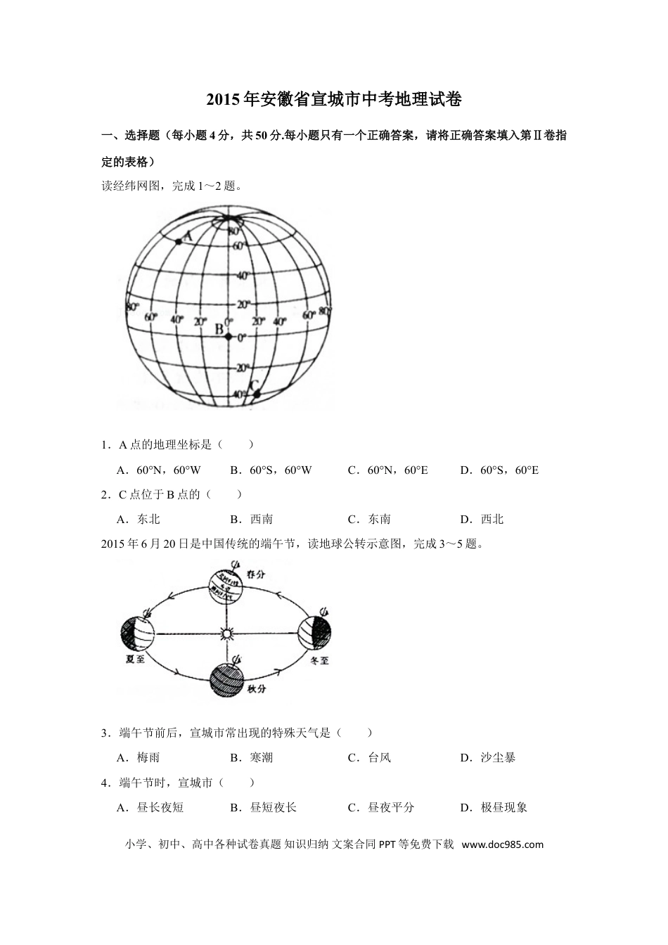 2015年安徽省宣城市中考地理真题（空白卷）.doc