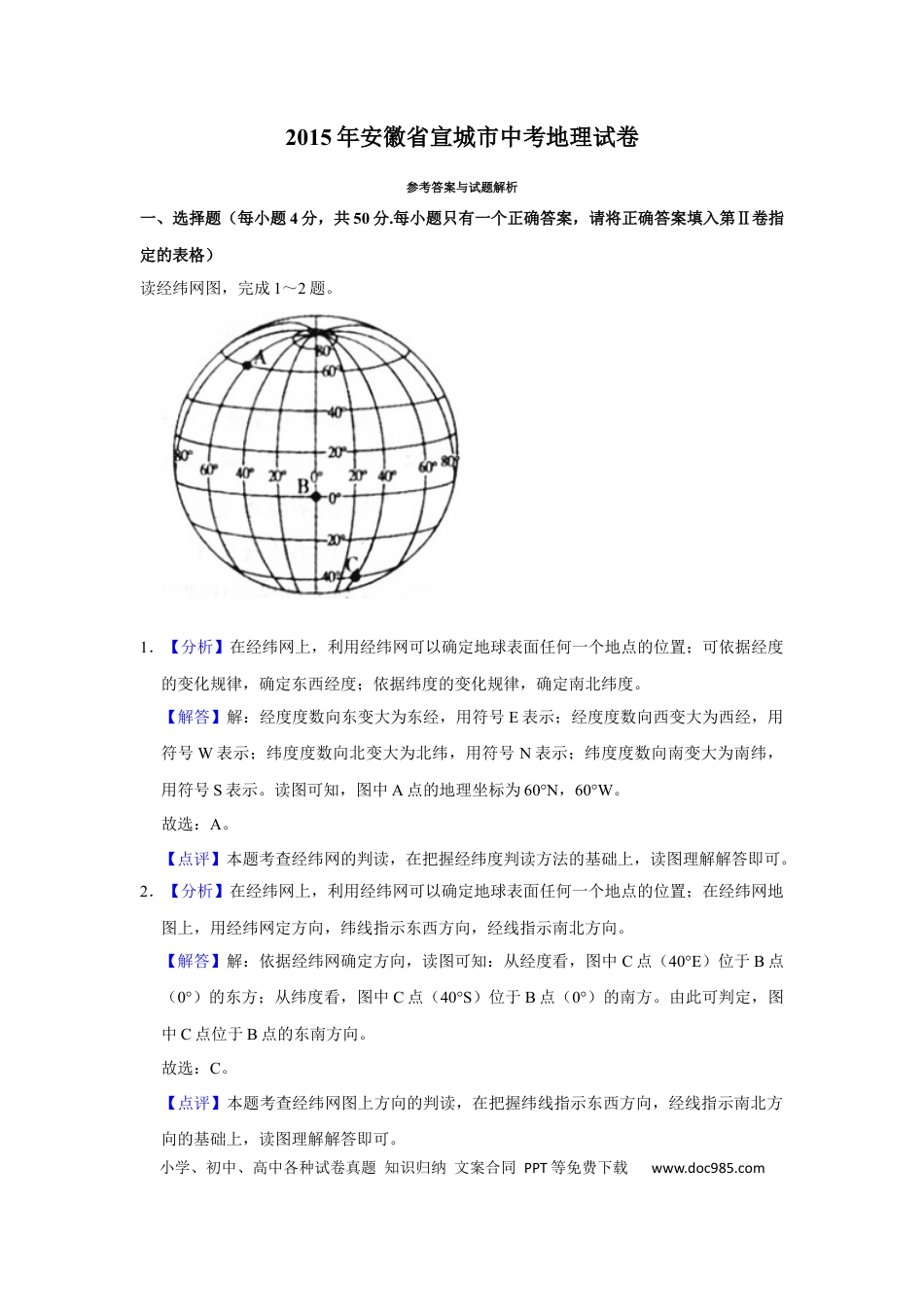 2015年安徽省宣城市中考地理真题（解析卷）.docx