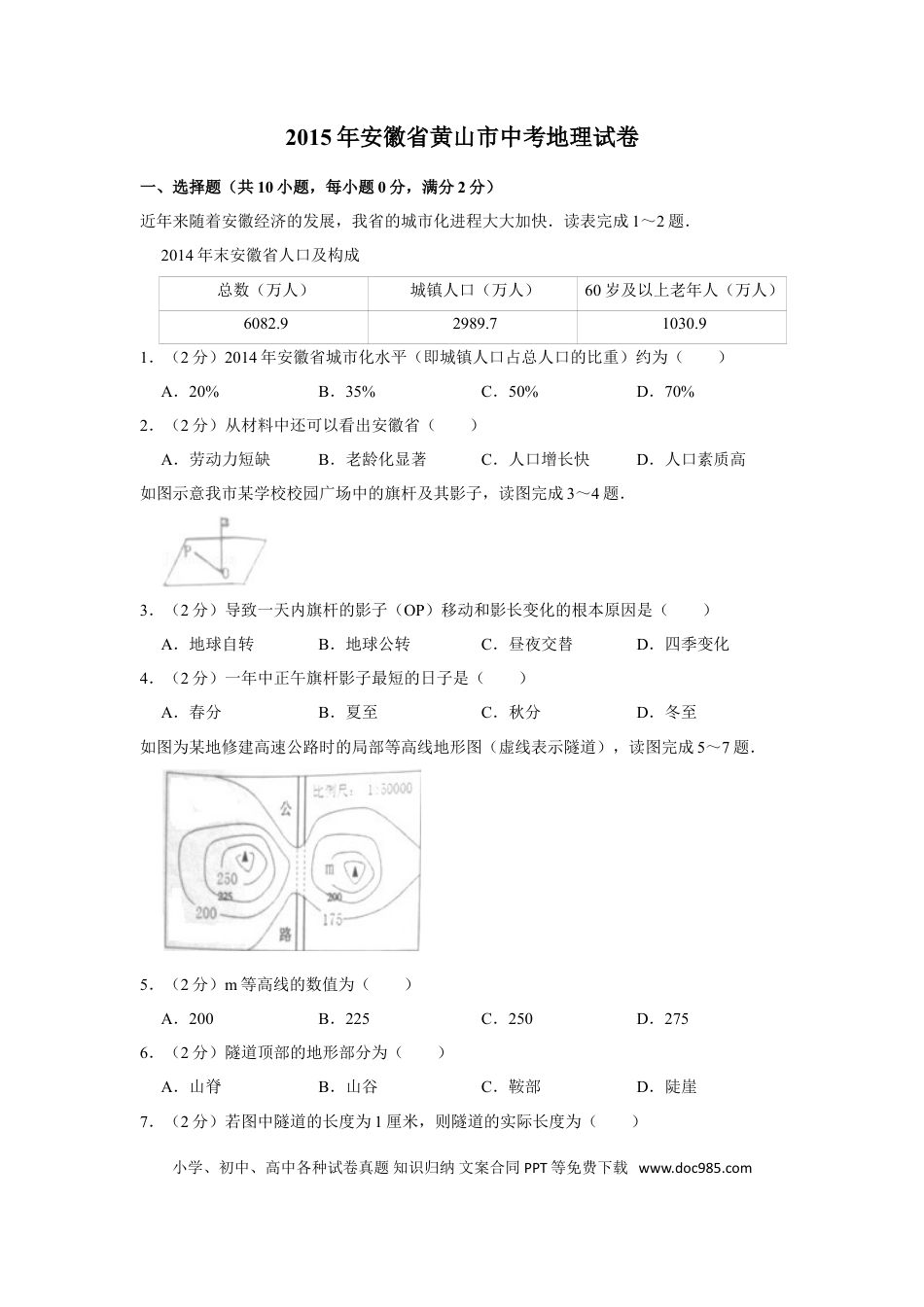 2015年安徽省黄山市中考地理真题（空白卷）.doc