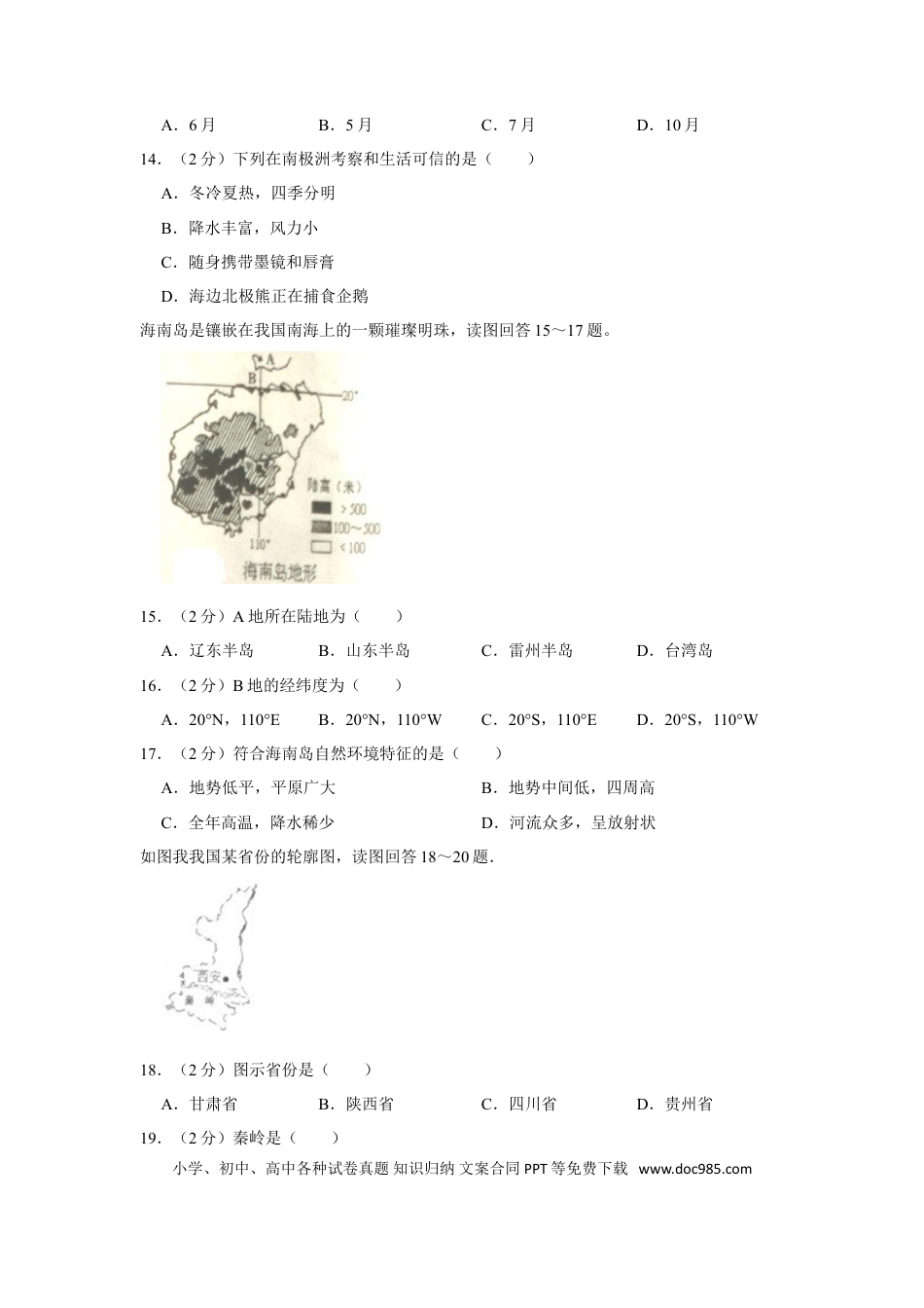 2015年安徽省黄山市中考地理真题（空白卷）.doc