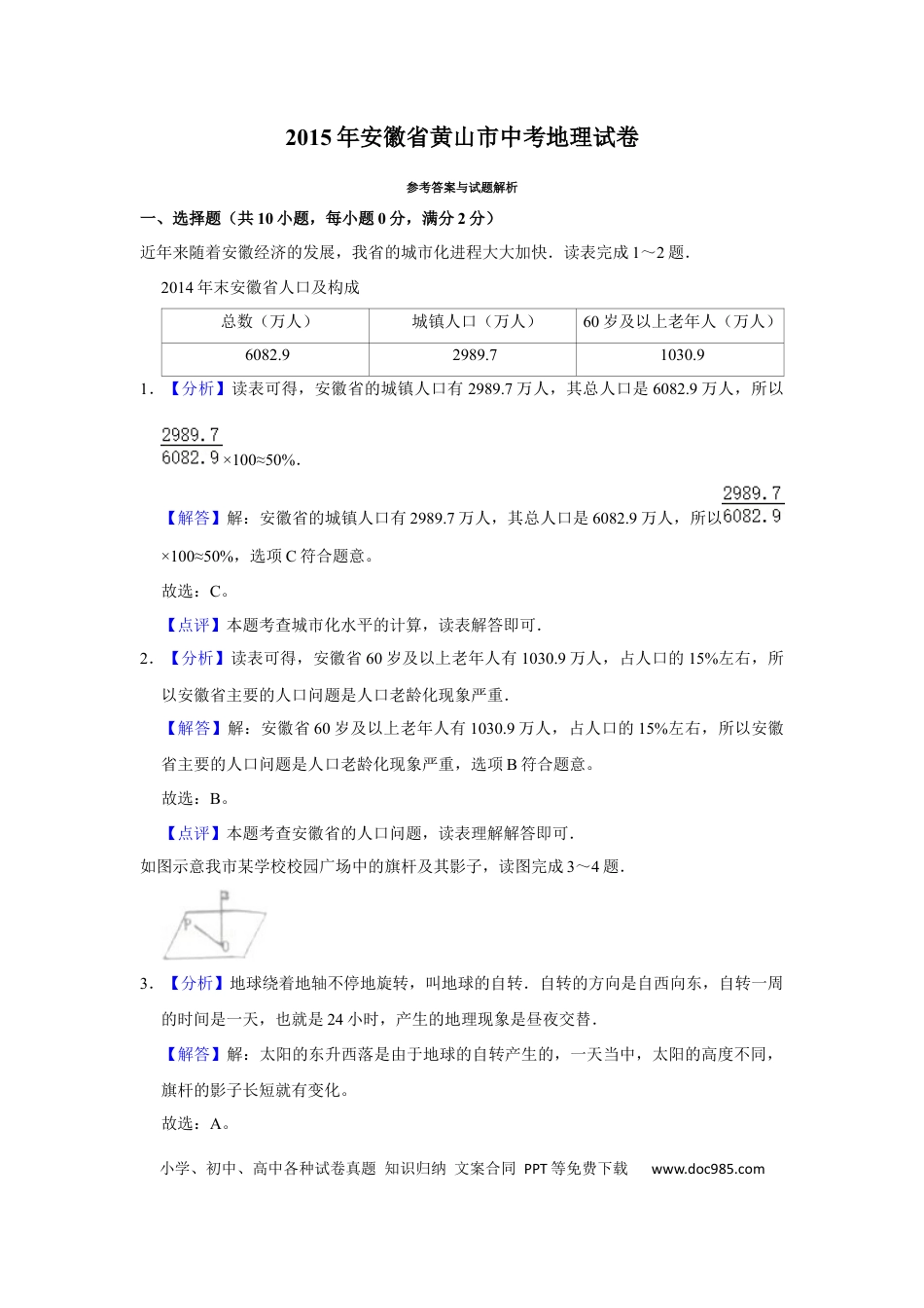 2015年安徽省黄山市中考地理真题（解析卷）.docx