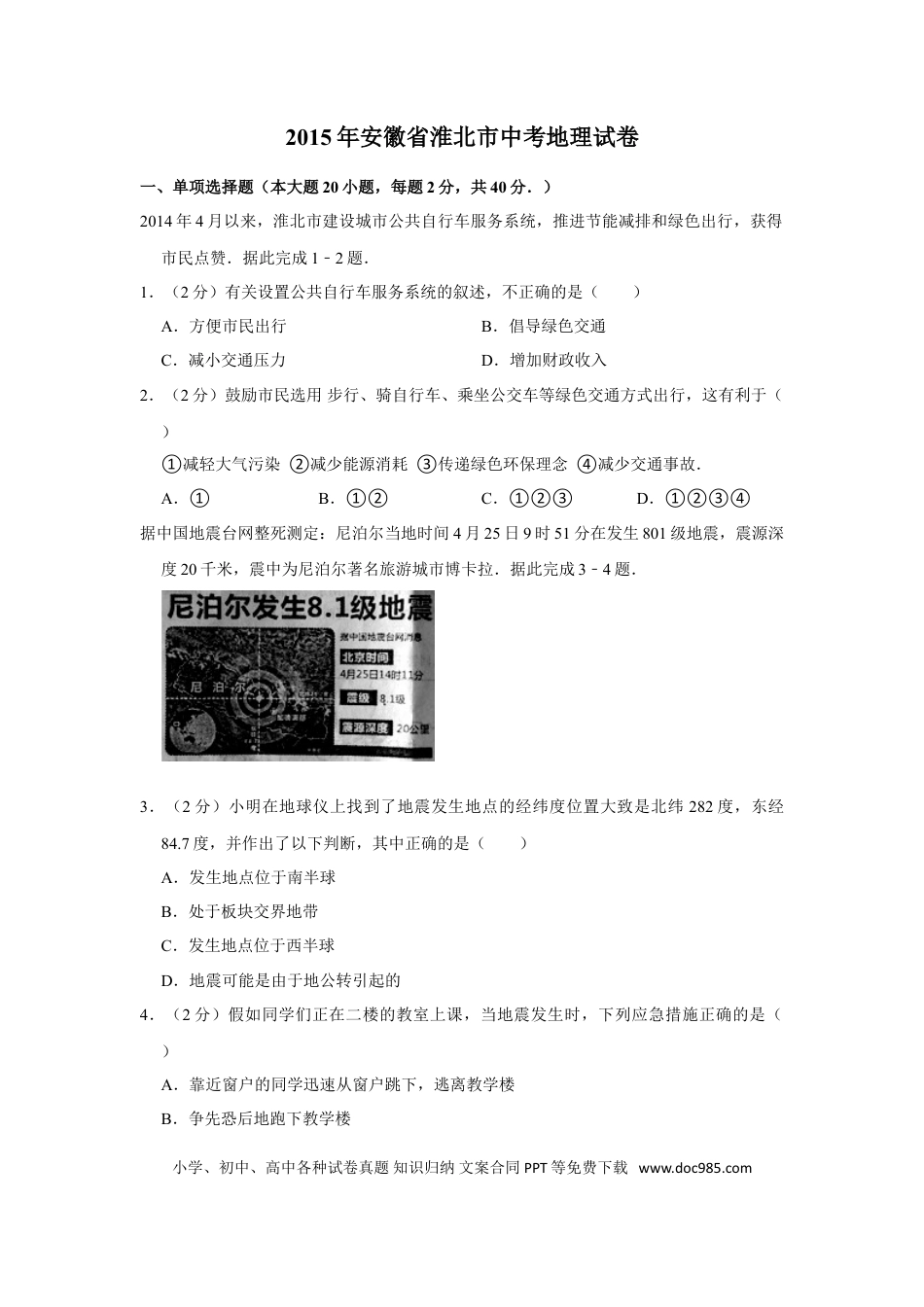 2015年安徽省淮北市中考地理真题（空白卷）.doc