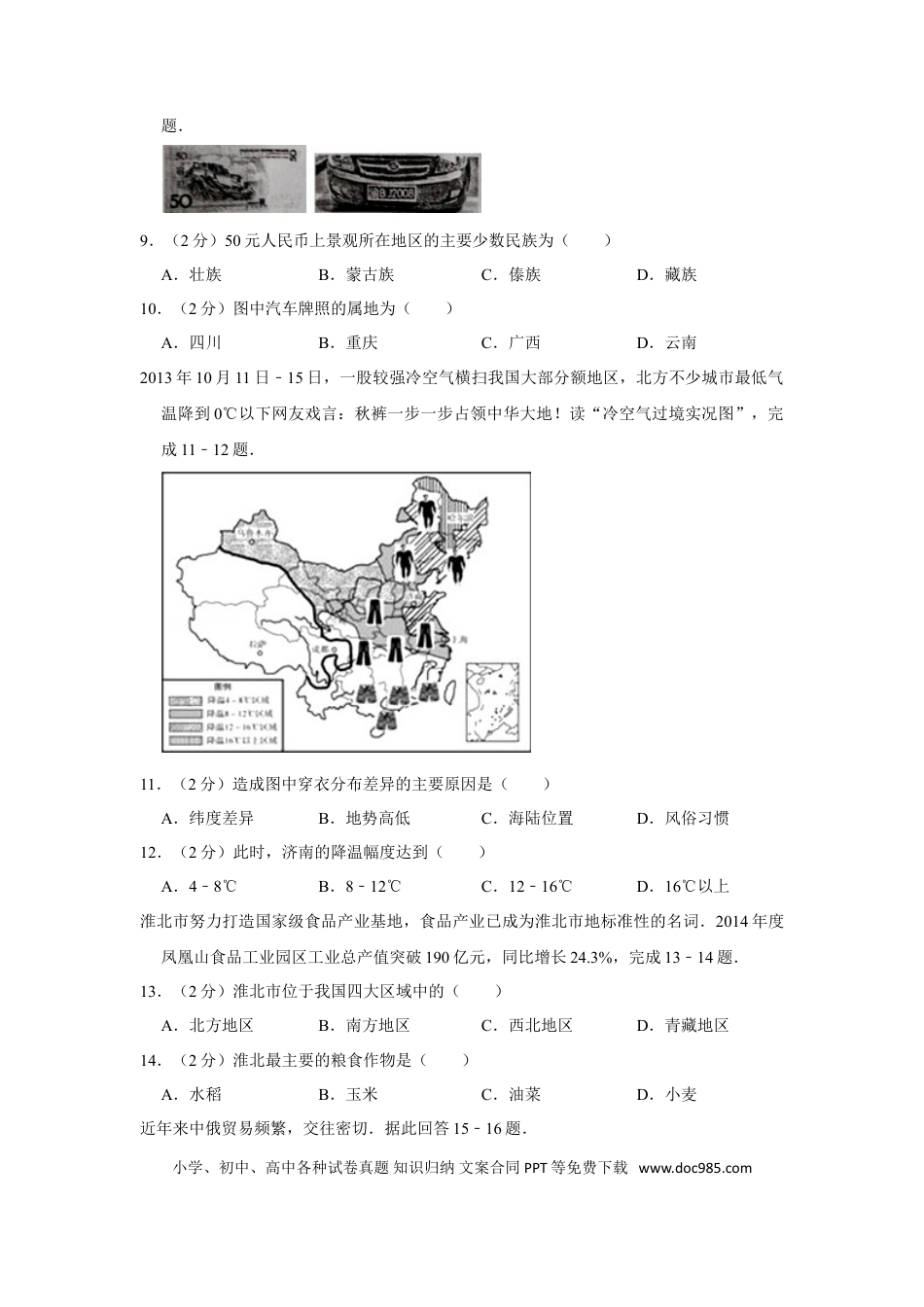 2015年安徽省淮北市中考地理真题（空白卷）.doc