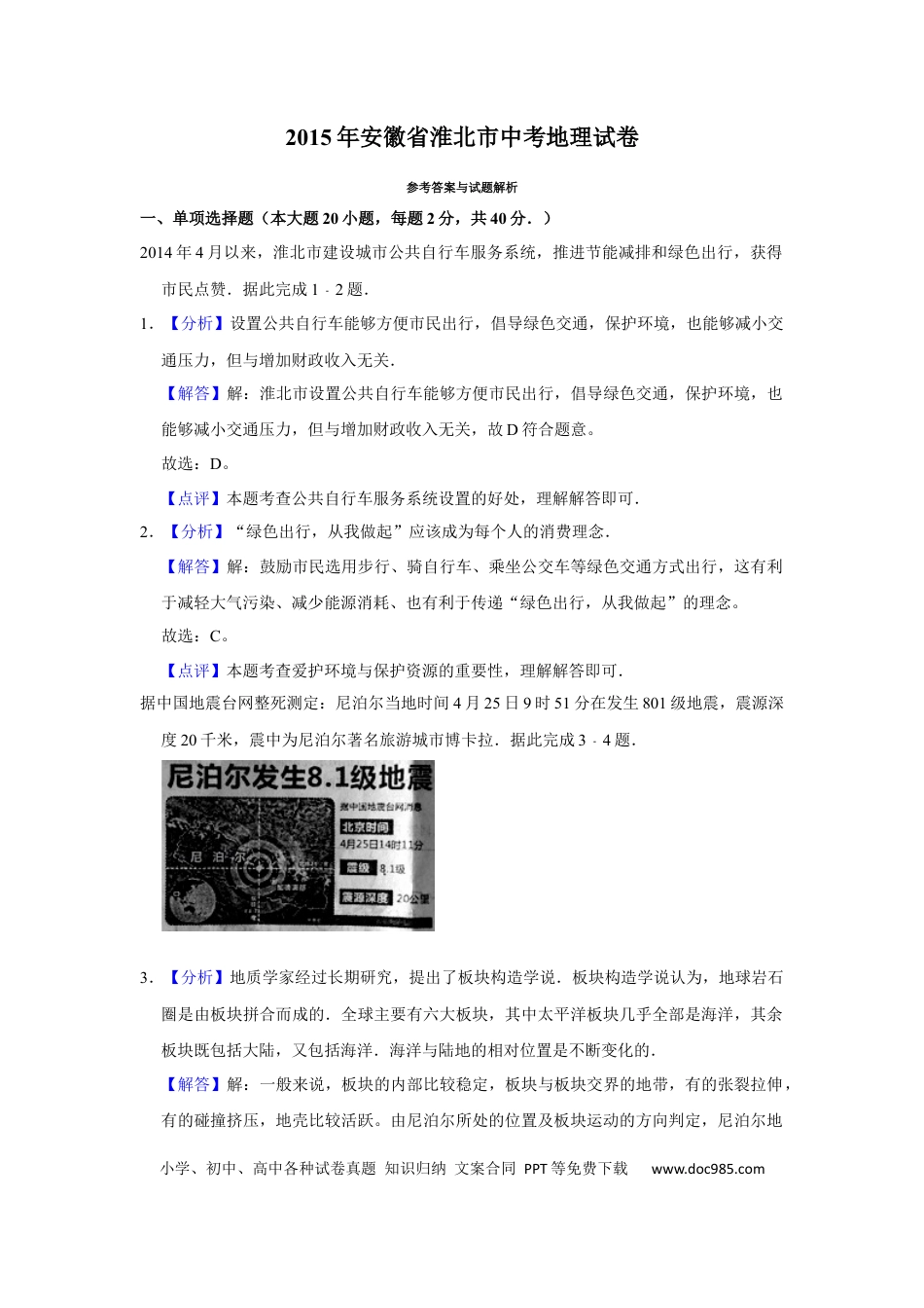 2015年安徽省淮北市中考地理真题（解析卷）.docx