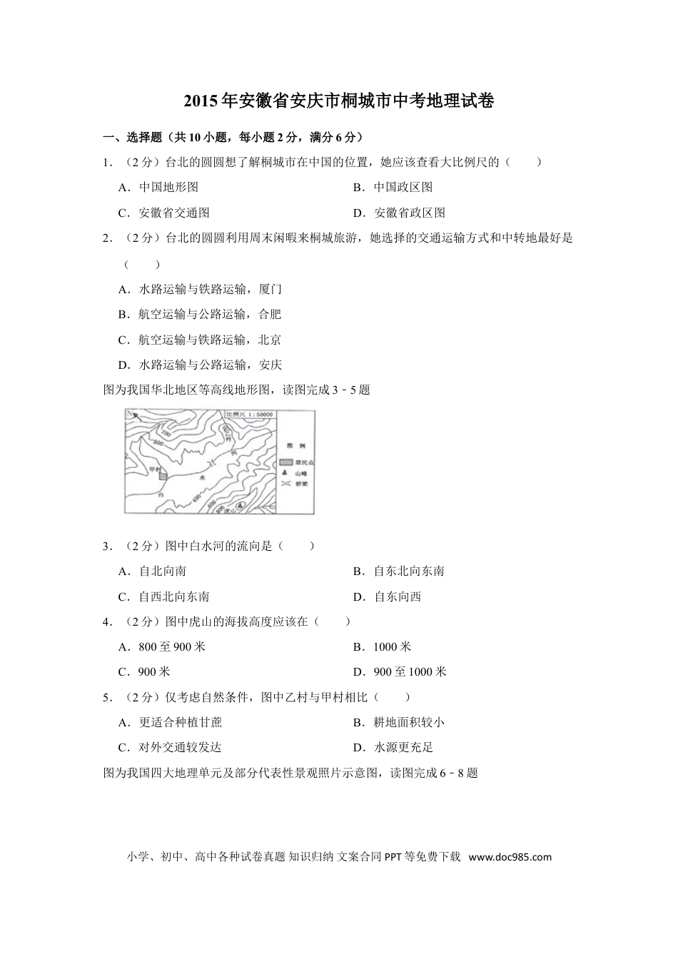 2015年安徽省安庆市桐城市中考地理真题（空白卷）.doc