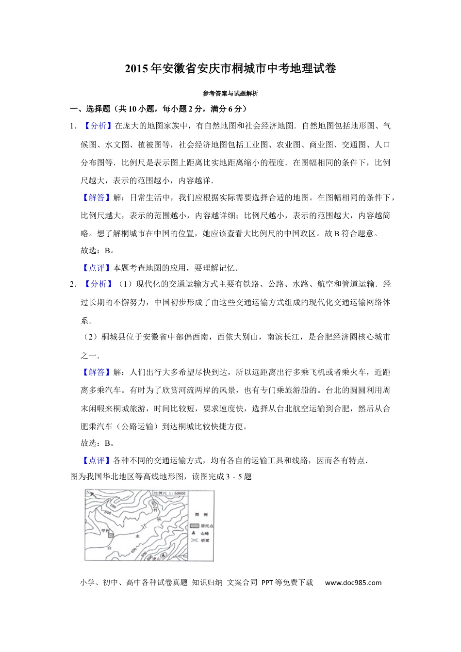 2015年安徽省安庆市桐城市中考地理真题（解析卷）.docx