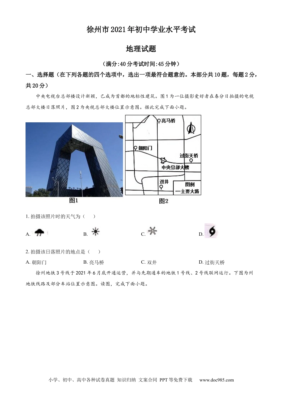 精品解析：2021年江苏省徐州市中考地理真题（原卷版）.docx