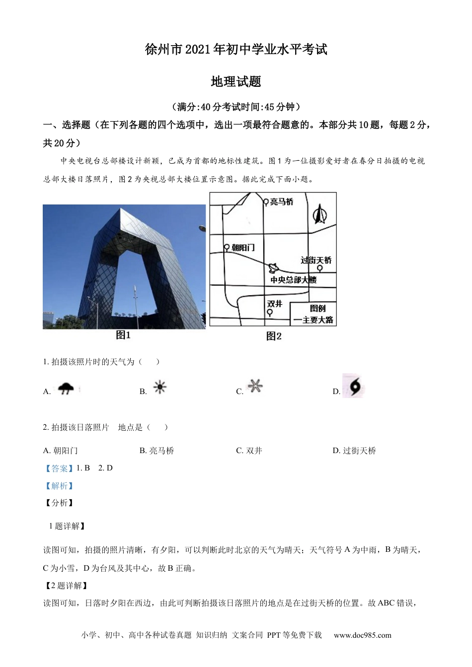 精品解析：2021年江苏省徐州市中考地理真题（解析版）.docx