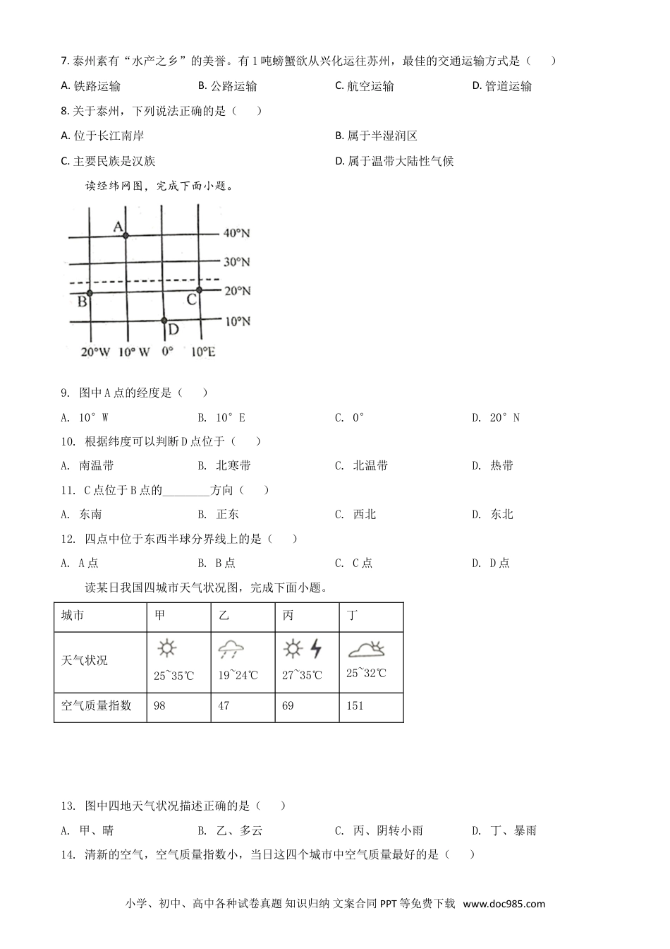 精品解析：江苏省泰州市2020年初中地理会考试题（原卷版）.doc
