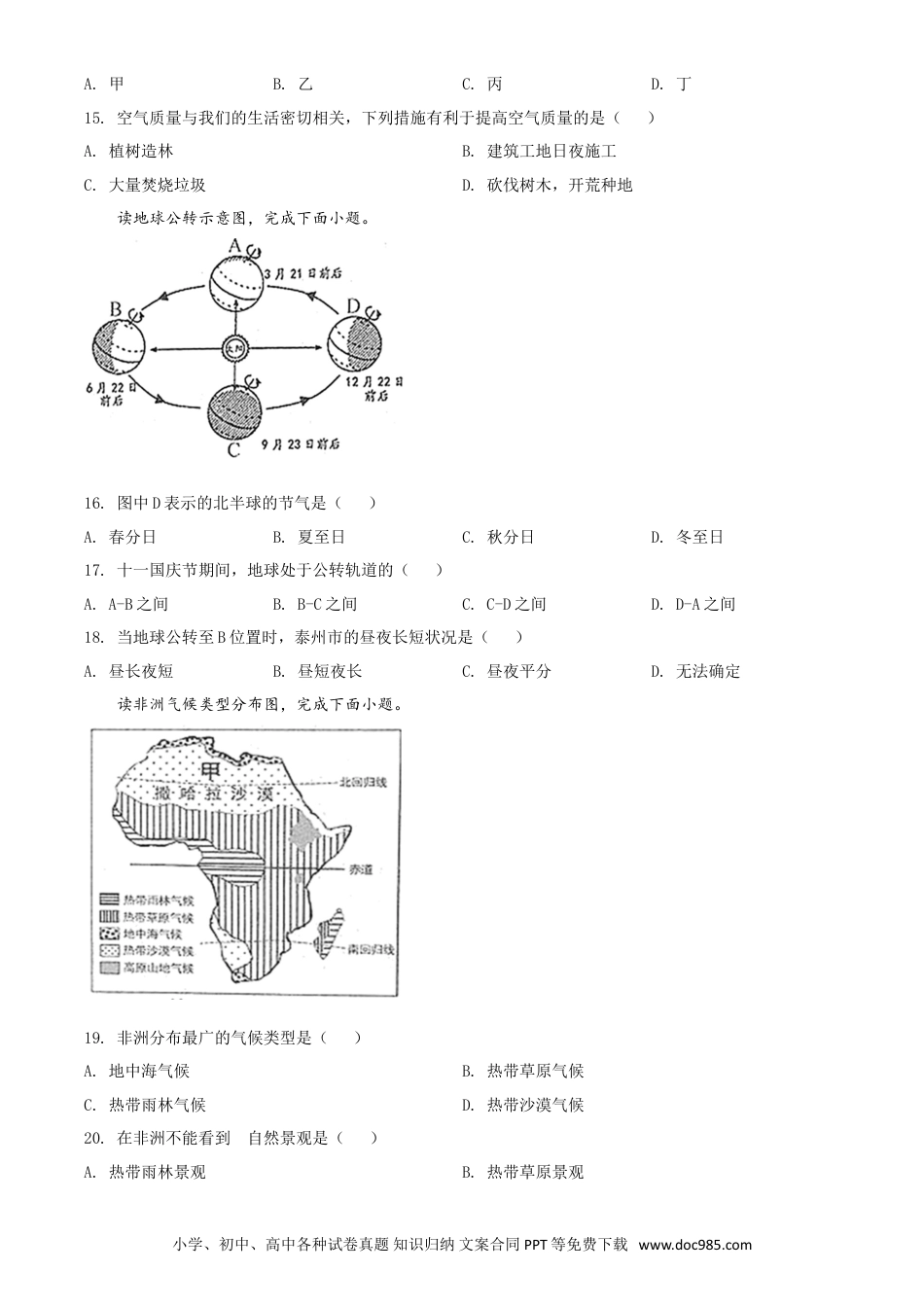 精品解析：江苏省泰州市2020年初中地理会考试题（原卷版）.doc