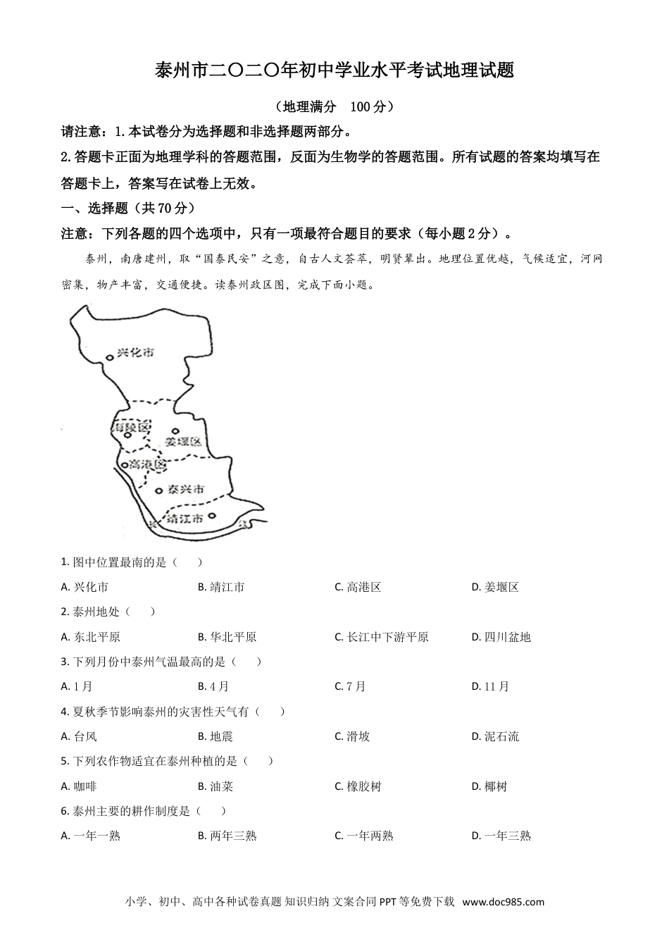 精品解析：江苏省泰州市2020年初中地理会考试题（解析版）.doc
