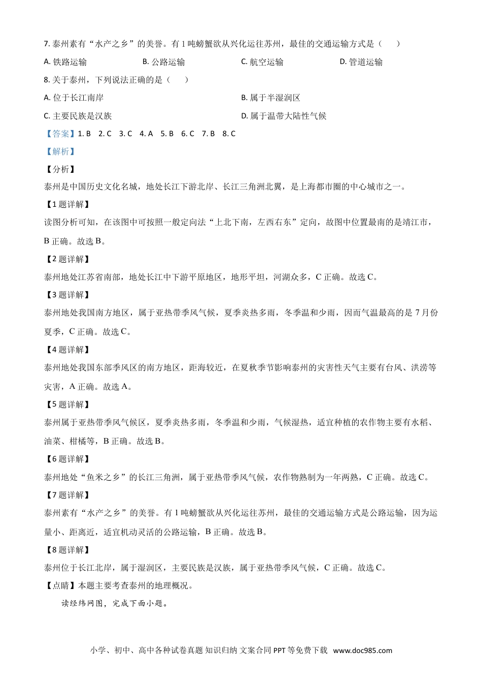 精品解析：江苏省泰州市2020年初中地理会考试题（解析版）.doc