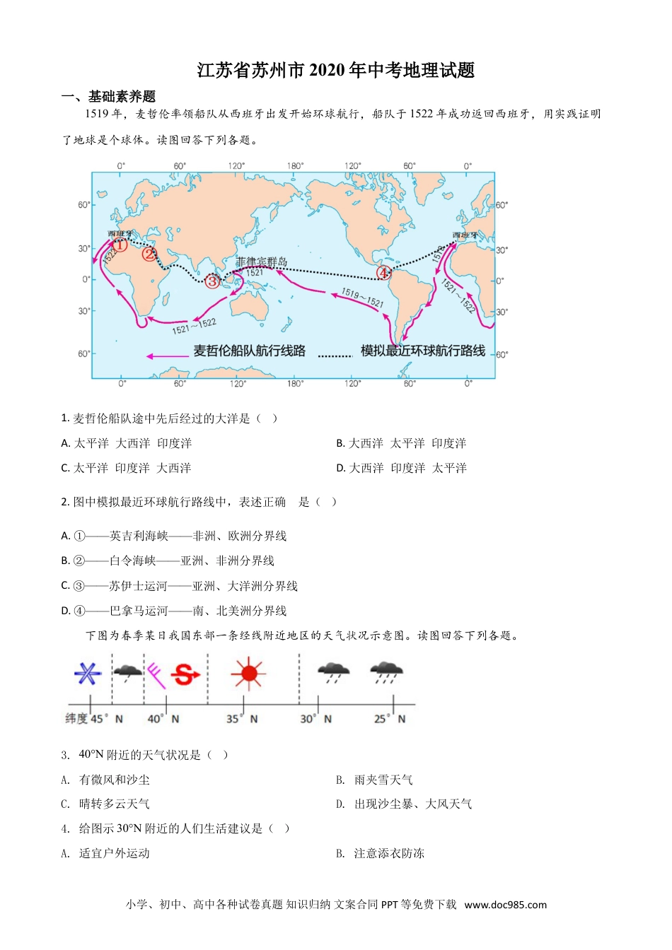 精品解析：江苏省苏州市2020年中考地理试题（原卷版）.doc