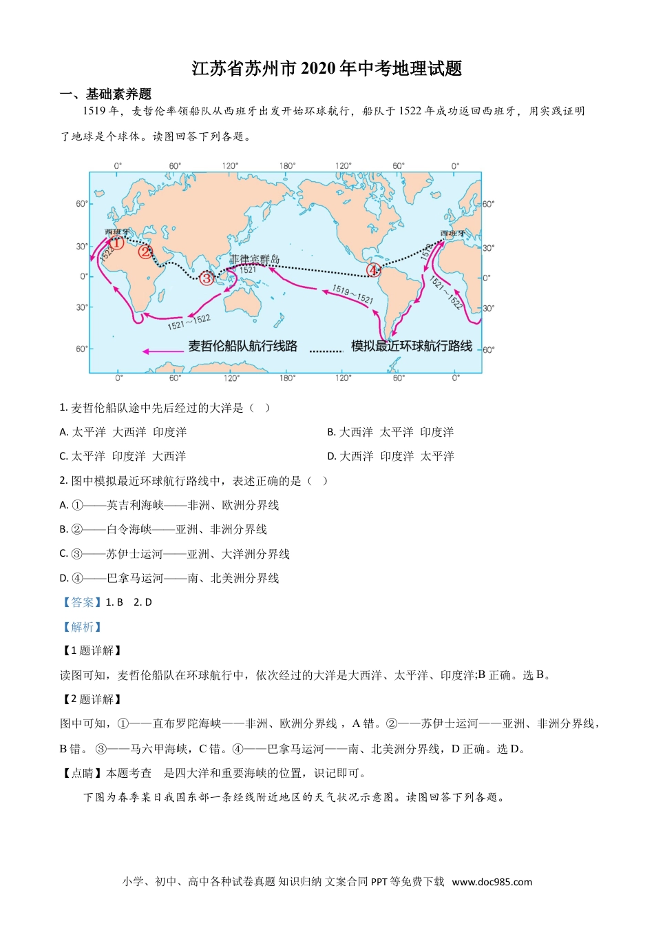 精品解析：江苏省苏州市2020年中考地理试题（解析版）.doc
