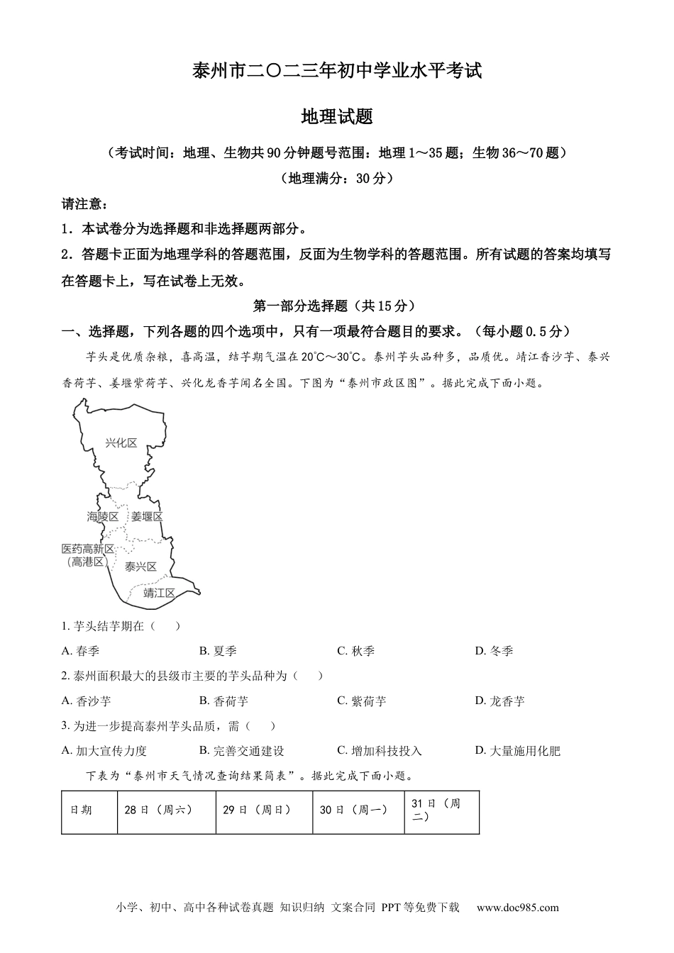 精品解析：2023年江苏省泰州市中考地理真题（原卷版）.docx