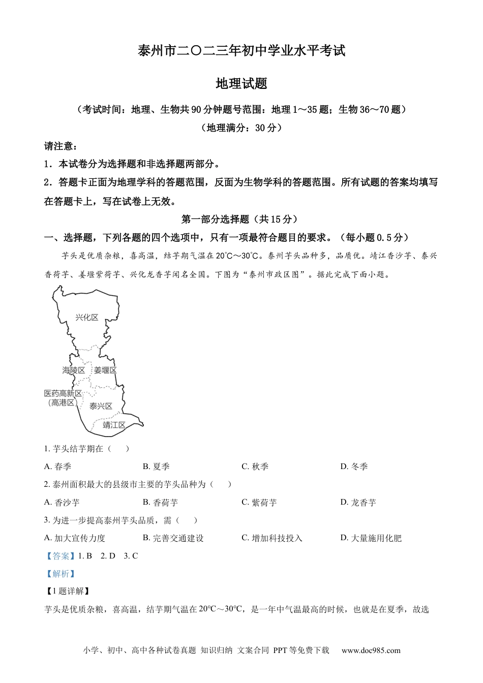 精品解析：2023年江苏省泰州市中考地理真题（解析版）.docx