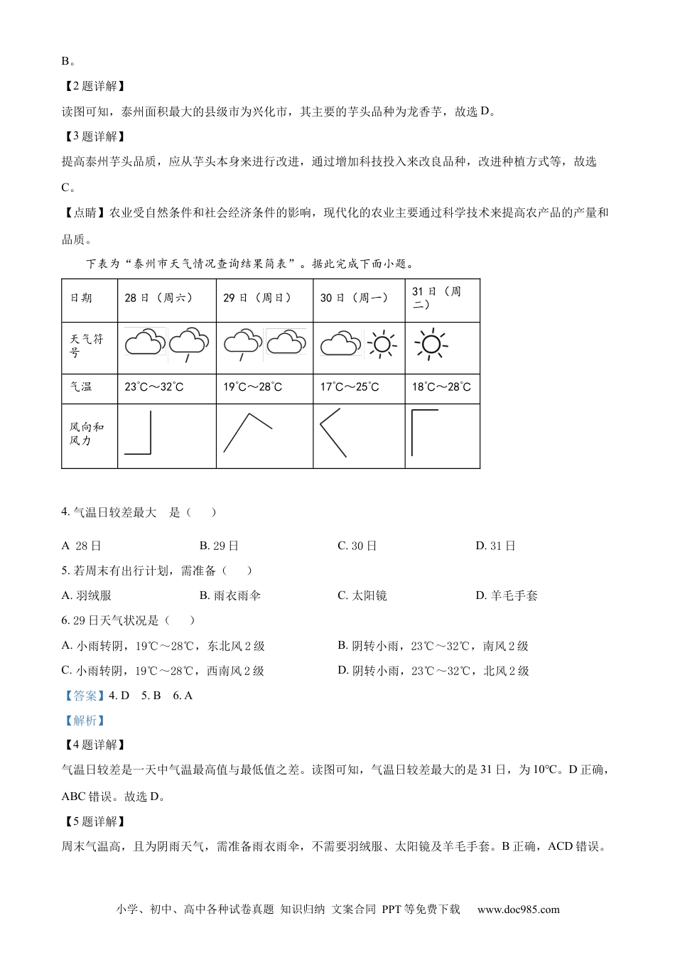 精品解析：2023年江苏省泰州市中考地理真题（解析版）.docx
