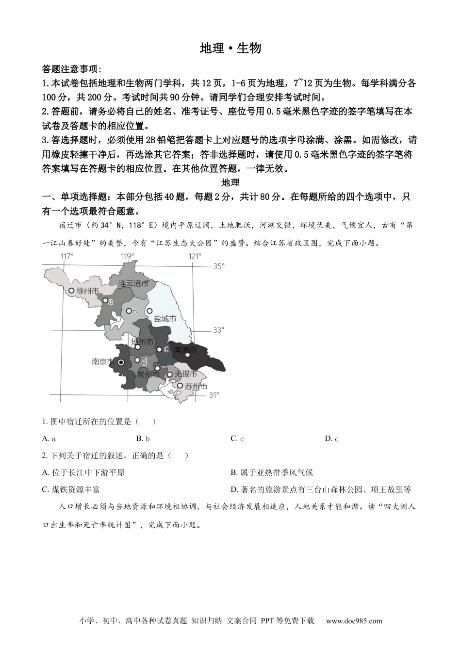精品解析：2023年江苏省宿迁市中考地理真题（原卷版）.docx