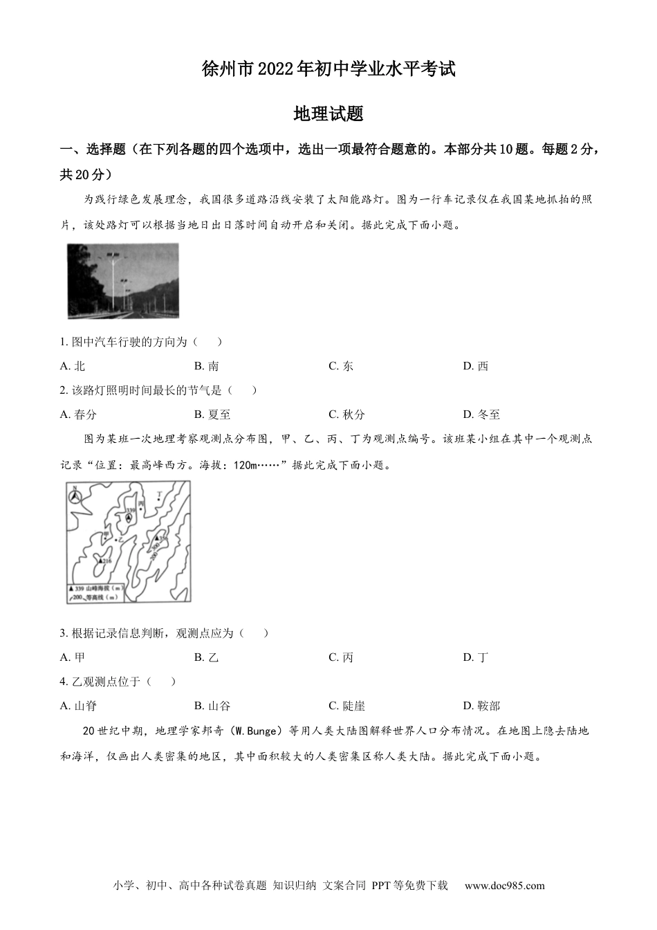 精品解析：2022年江苏省徐州市初中学业水平考试地理真题（原卷版）.docx