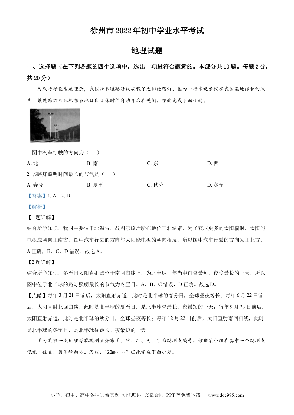 精品解析：2022年江苏省徐州市初中学业水平考试地理真题（解析版）.docx