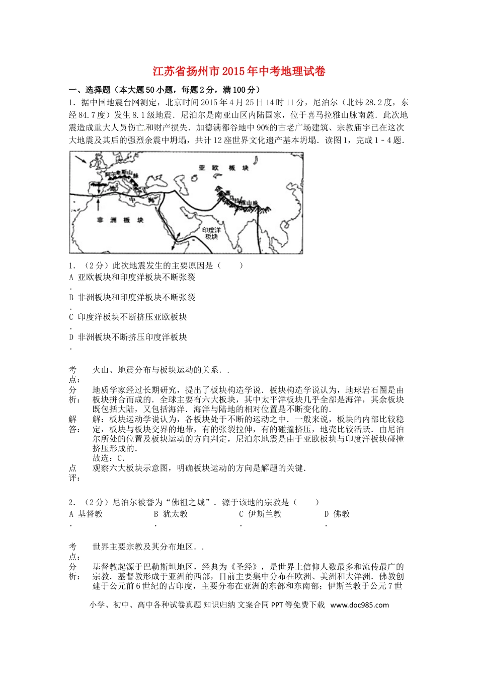 江苏省扬州市2015年中考地理真题试题（含解析）.doc