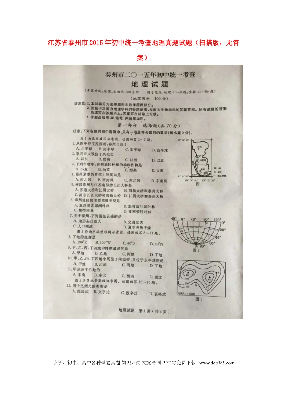 江苏省泰州市2015年中考地理真题试题（扫描版，无答案）.doc