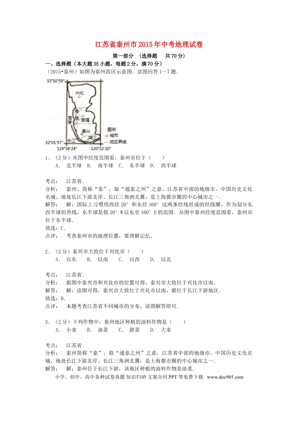江苏省泰州市2015年中考地理真题试题（含解析）.doc