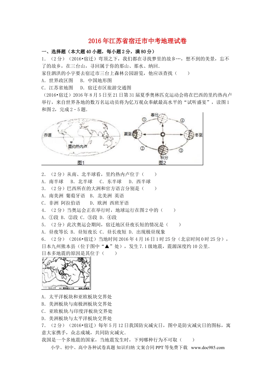 江苏省宿迁市2016年中考地理真题试题（含解析）.doc