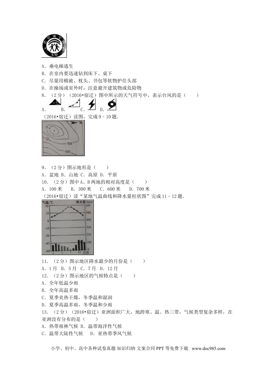 江苏省宿迁市2016年中考地理真题试题（含解析）.doc