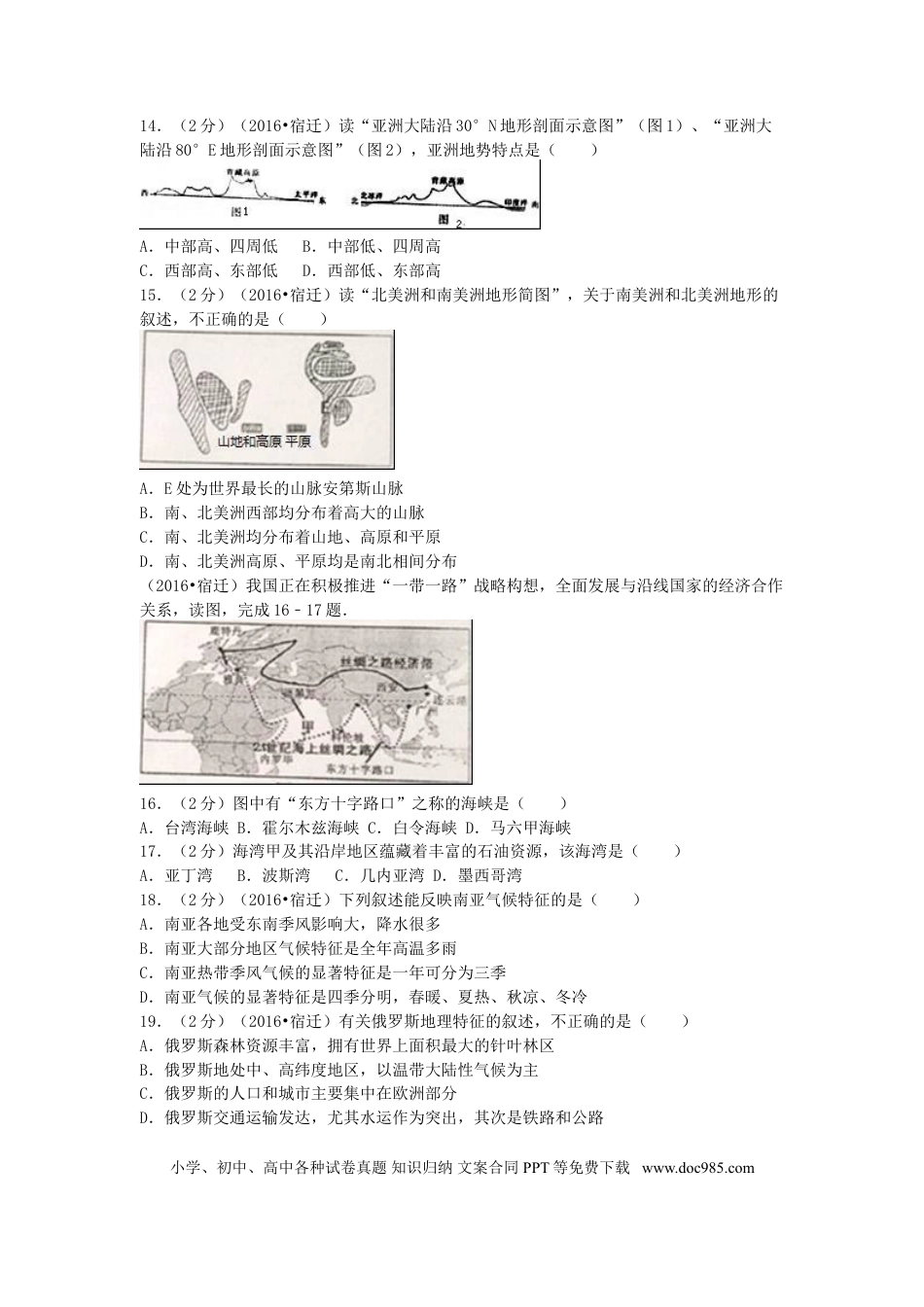 江苏省宿迁市2016年中考地理真题试题（含解析）.doc