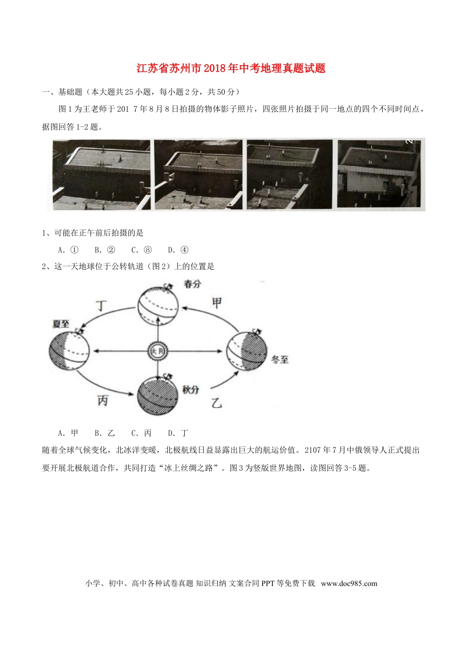 江苏省苏州市2018年中考地理真题试题（含答案）.doc