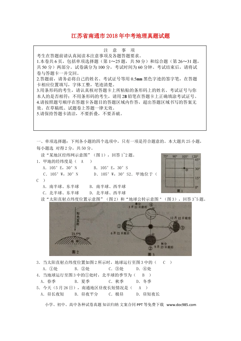 江苏省南通市2018年中考地理真题试题（含答案）.doc