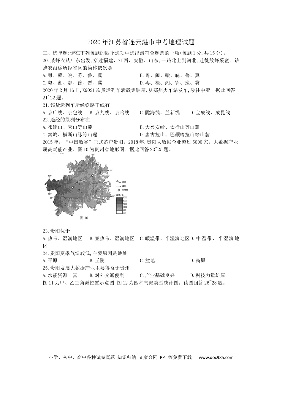 江苏省连云港市2020年中考地理试题（word版，含解析）.docx