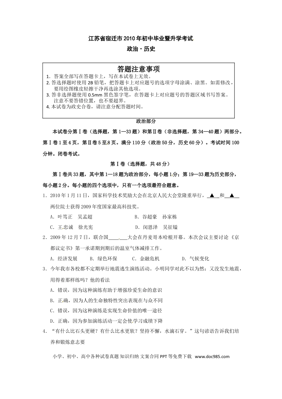 2010年江苏省宿迁市中考政治试题及答案.doc