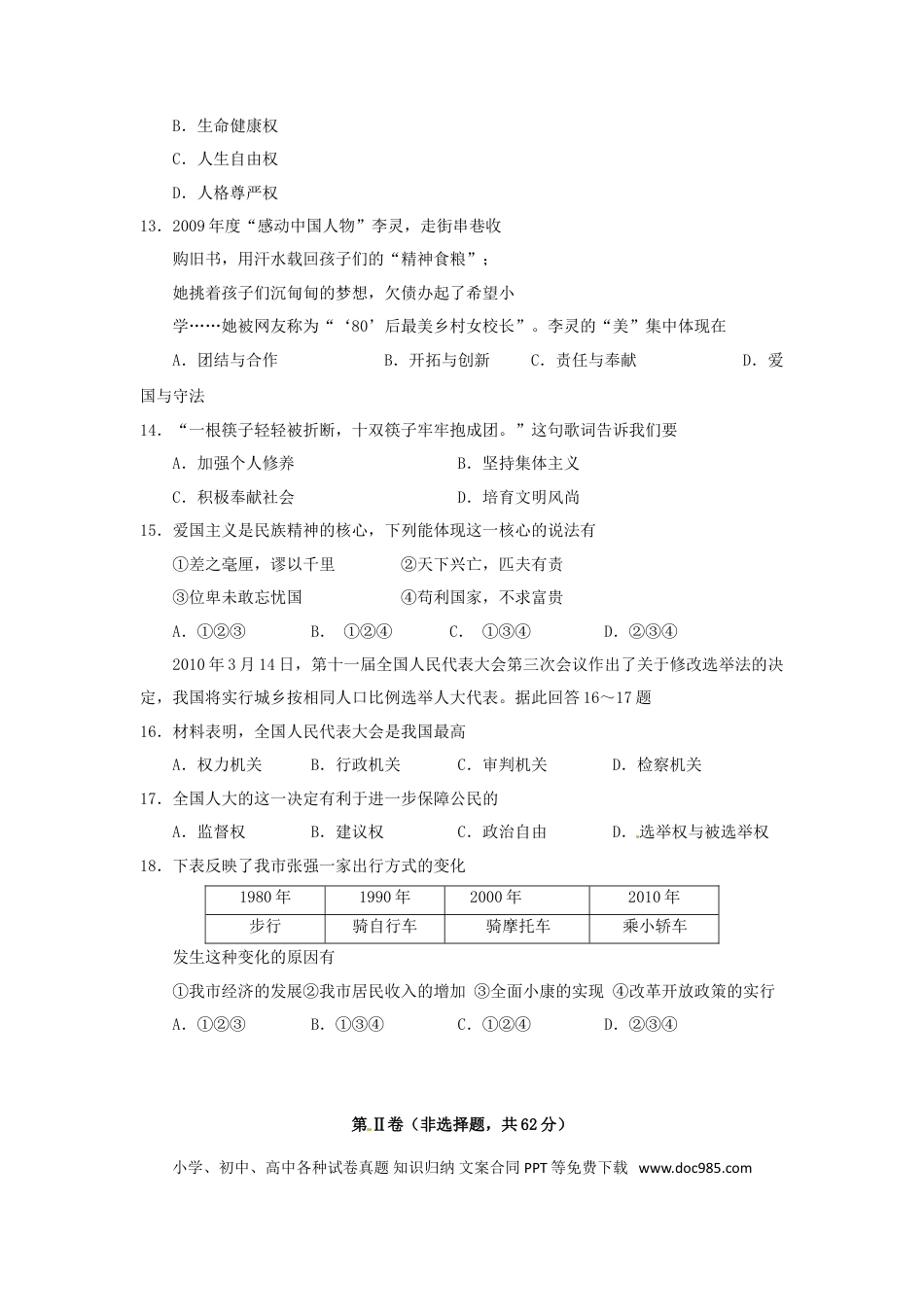 2010年江苏省宿迁市中考政治试题及答案.doc