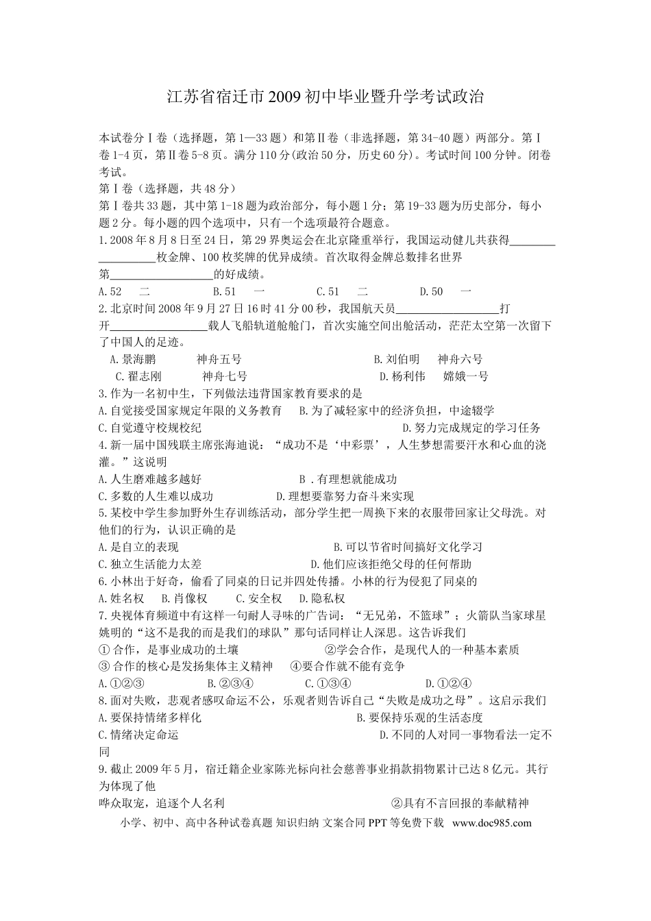 2009年江苏省宿迁市中考政治试题及答案.doc