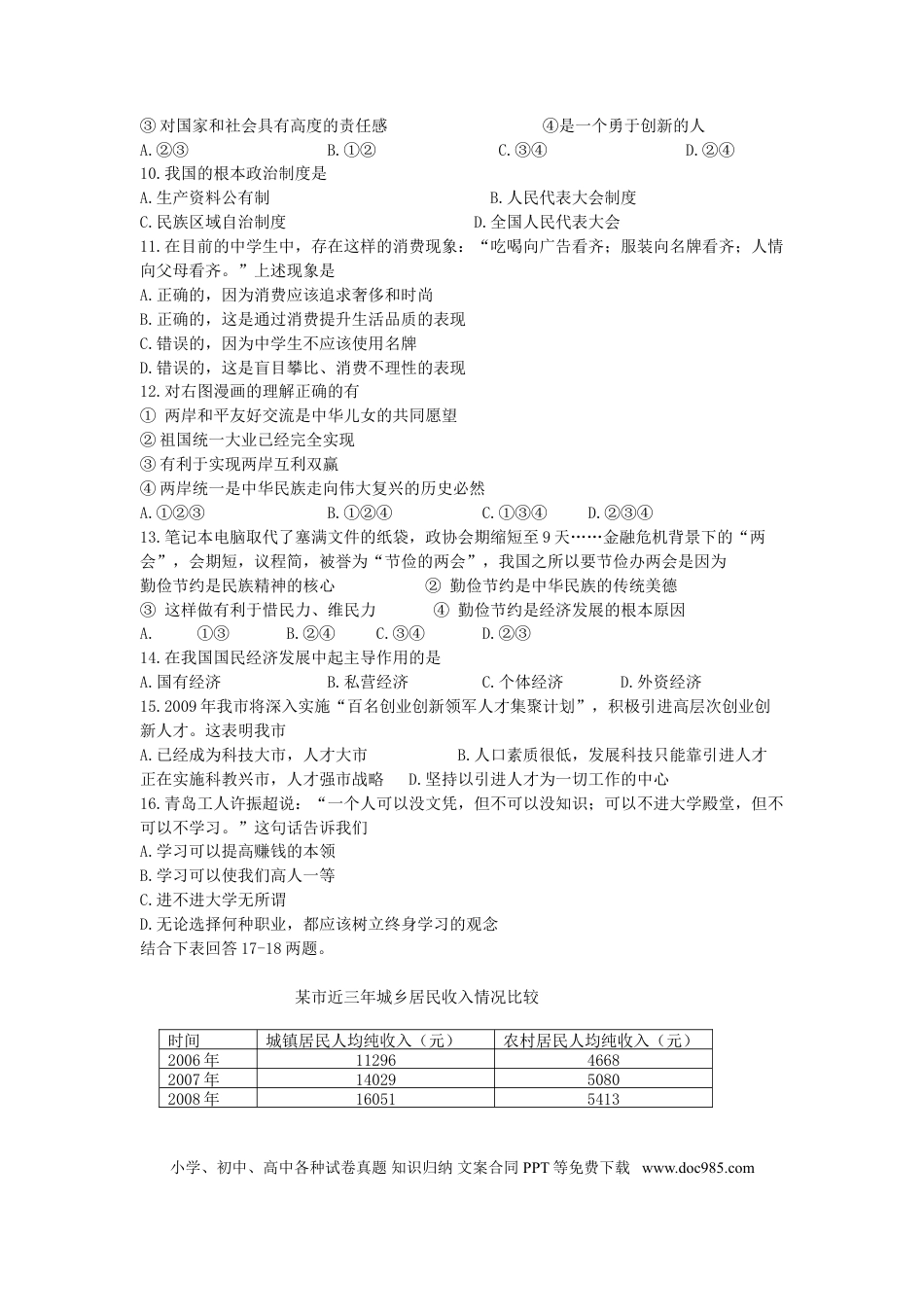 2009年江苏省宿迁市中考政治试题及答案.doc
