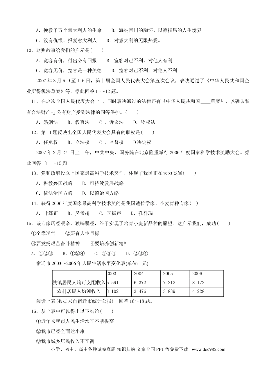 2007年江苏省宿迁市中考政治试题及答案.doc