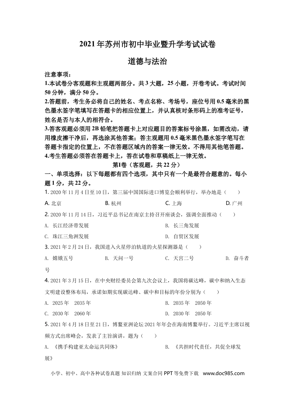 2021年江苏省苏州市中考政治试题及答案.doc