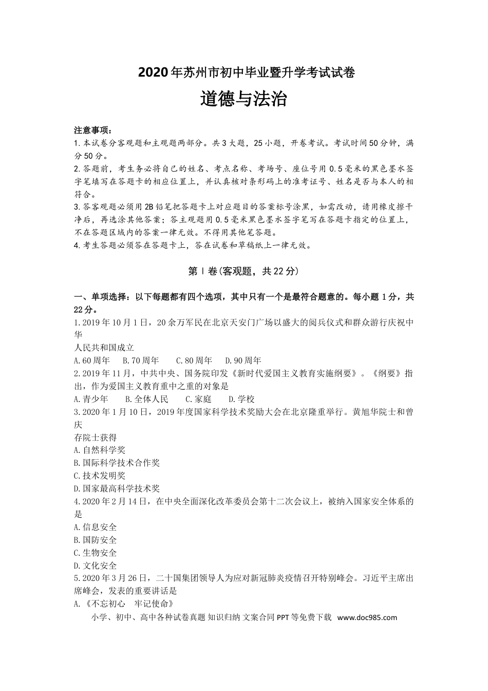 2020年江苏省苏州市中考政治试题及答案.doc