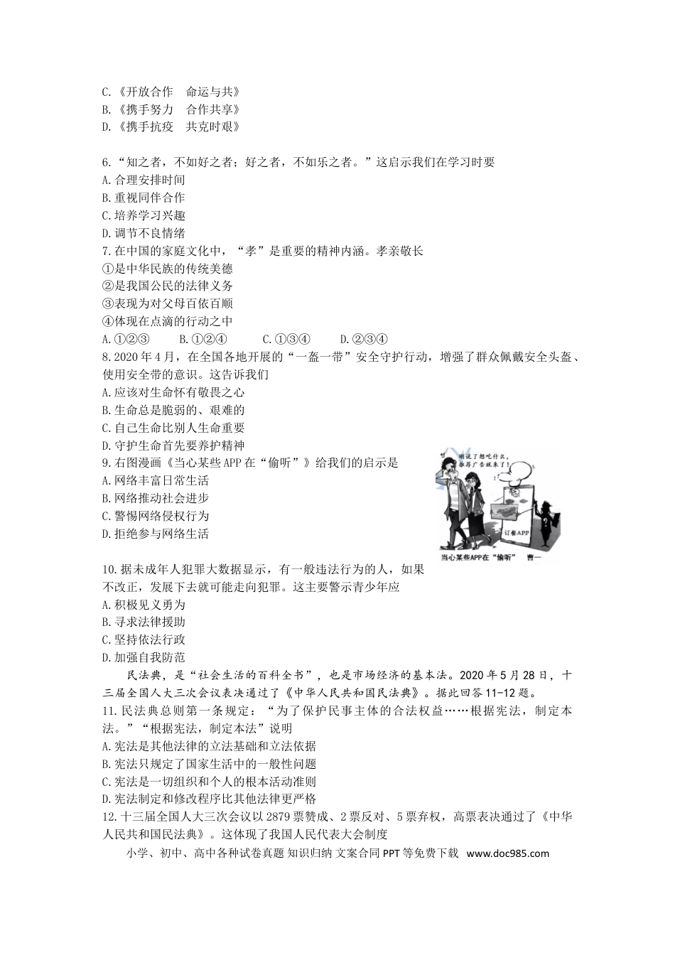 2020年江苏省苏州市中考政治试题及答案.doc